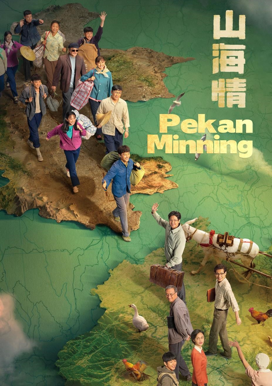 《山海情》竖版 相会版海报（马来语）。主办方供图