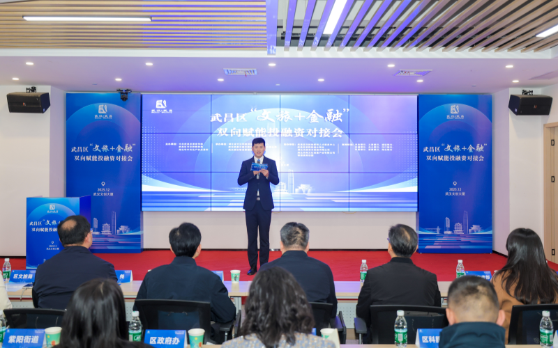 武昌区“文旅+金融”双向赋能投融资对接会。
