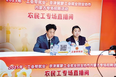 2025年“工会帮就业”京津冀蒙工会就业创业协作内蒙古专场招聘活动农民工专场直播间。
