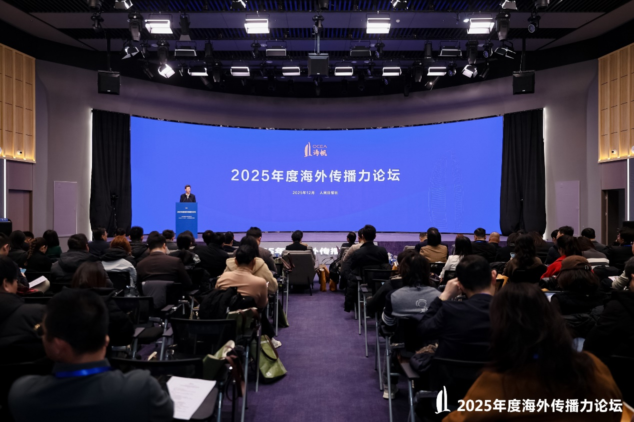 图:2025年度海外传播力论坛在人民日报社举行。