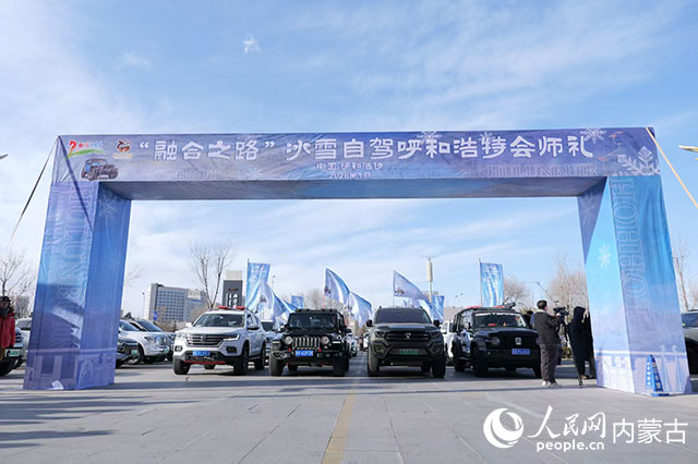 “融合之路”冰雪自驾呼和浩特会师礼暨发车仪式。呼伦贝尔市文化旅游广电局供图