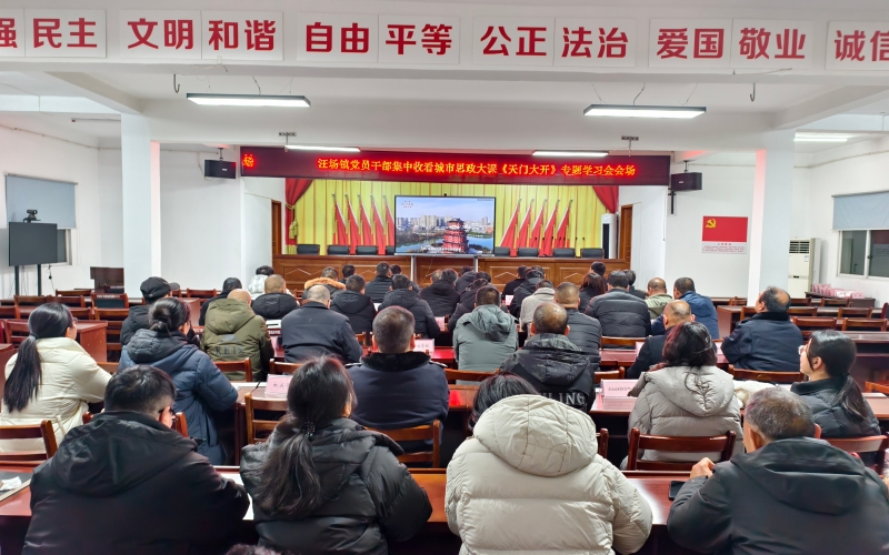 汪场镇党员干部集中收看城市思政大课《天门大开》。