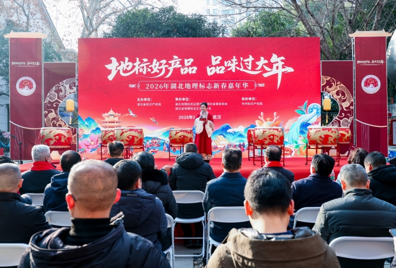 “2026年湖北地理标志新春嘉年华”启动仪式现场。