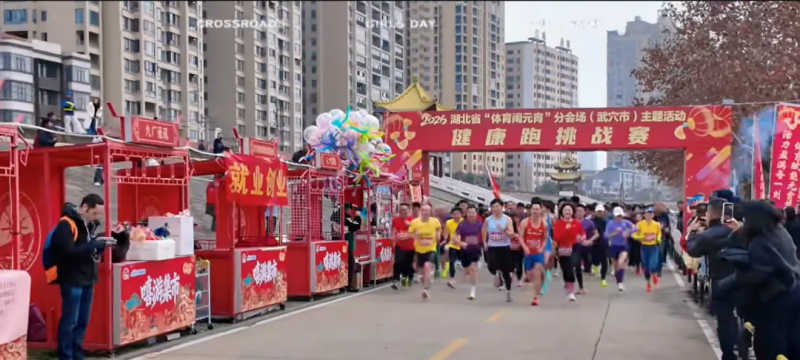 2026湖北省“体育闹元宵”武穴市分会场主题活动.